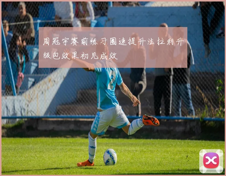周冠宇赛前练习圈速提升法拉利升级包效果初见成效
