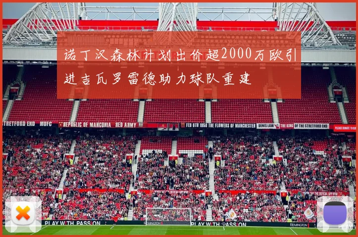 诺丁汉森林计划出价超2000万欧引进吉瓦罗雷德助力球队重建